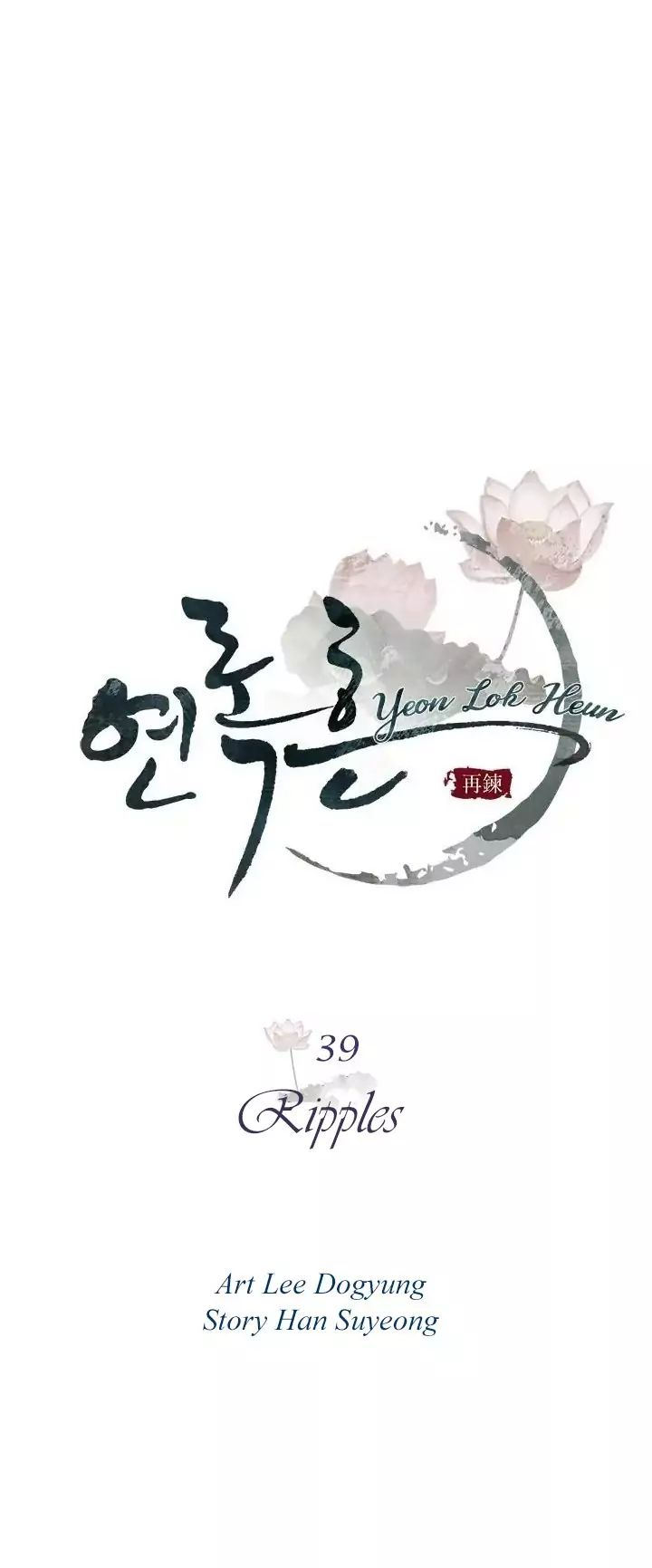 Yeon Lok Heun - Chapter 39 Page 1