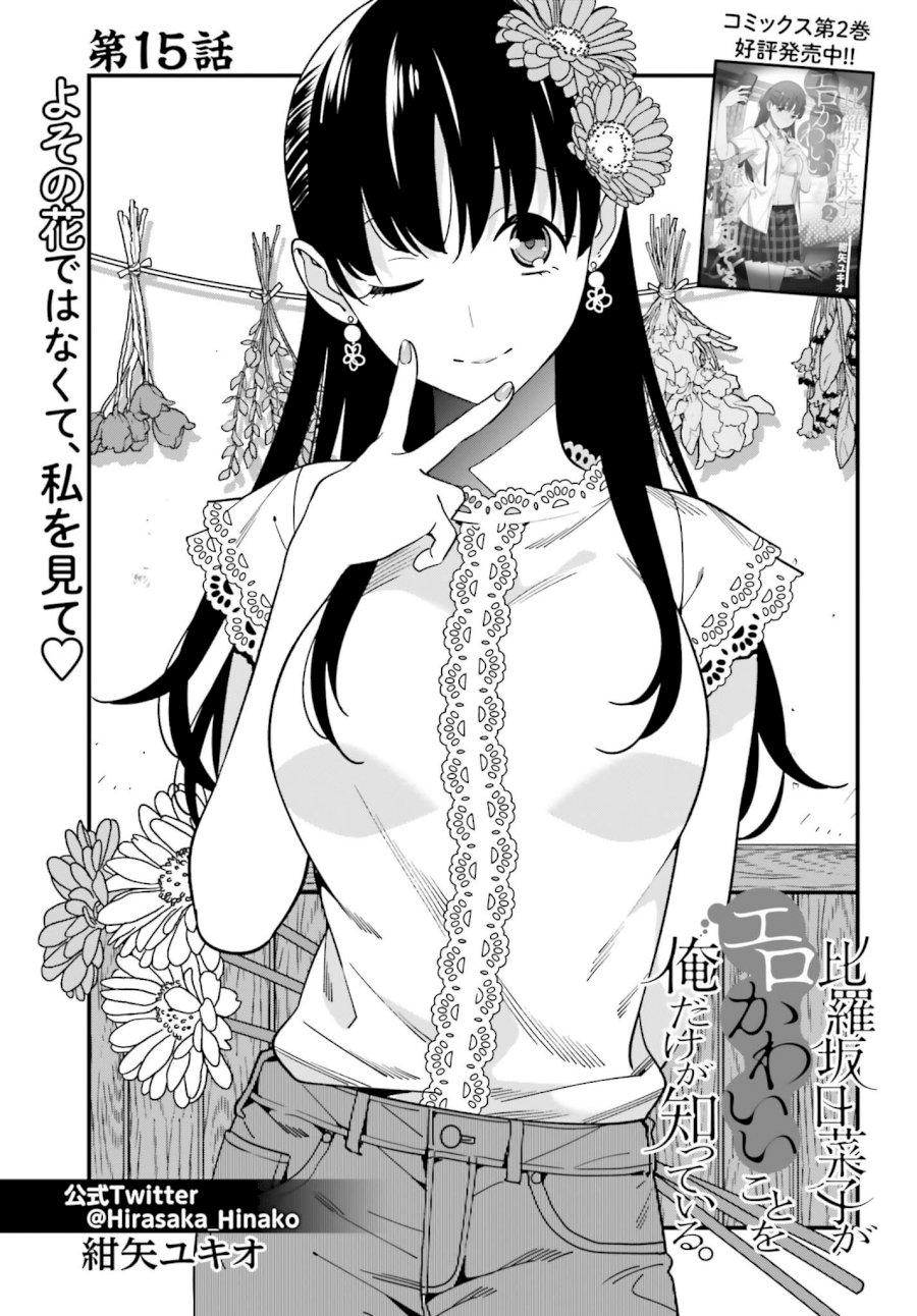 Hirasaka Hinako ga Ero Kawaii koto wo Ore dake ga Shitteiru - Chapter 15 Page 1